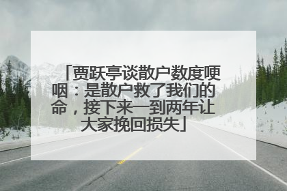 贾跃亭谈散户数度哽咽：是散户救了我们的命，接下来一到两年让大家挽回损失