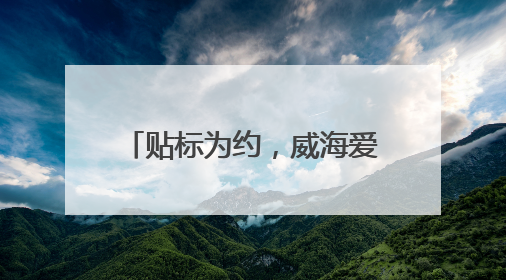 贴标为约，威海爱心车队护航高考