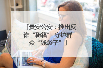 贵安公安：推出反诈“秘籍” 守护群众“钱袋子”