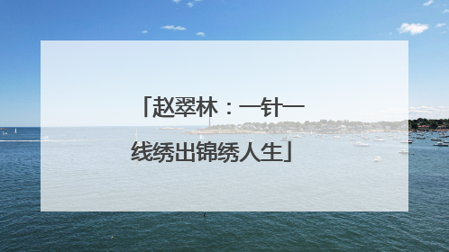 赵翠林：一针一线绣出锦绣人生