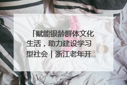 赋能银龄群体文化生活，助力建设学习型社会｜浙江老年开放大学艺术团成立