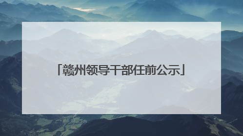 赣州领导干部任前公示