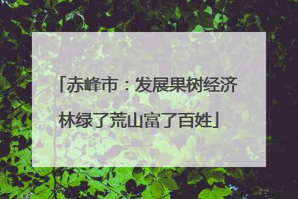 赤峰市：发展果树经济林绿了荒山富了百姓