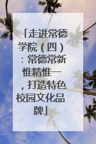 走进常德学院（四）：常德常新 惟精惟一，打造特色校园文化品牌