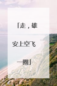 走，雄安上空飞一圈