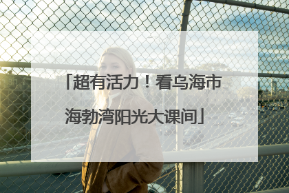 超有活力！看乌海市海勃湾阳光大课间