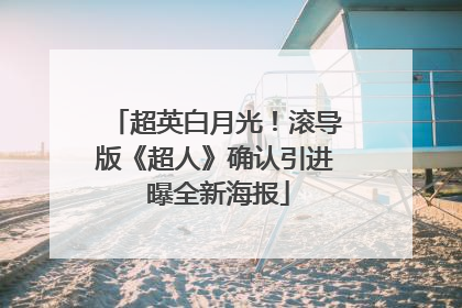 超英白月光！滚导版《超人》确认引进 曝全新海报