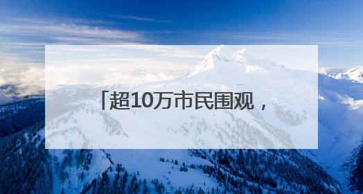 超10万市民围观，2025年广州国际龙舟邀请赛圆满举行