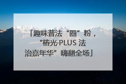 趣味普法“圈”粉，“椿光·PLUS 法治嘉年华”嗨翻全场