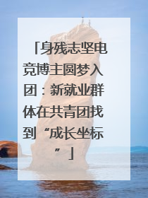 身残志坚电竞博主圆梦入团：新就业群体在共青团找到“成长坐标”