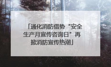 通化消防借势“安全生产月宣传咨询日”再掀消防宣传热潮