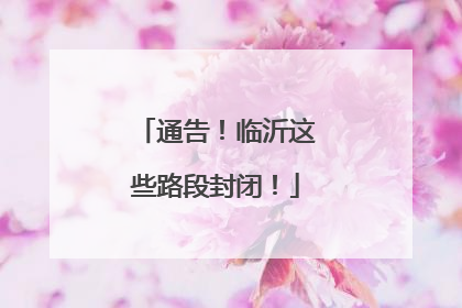 通告！临沂这些路段封闭！