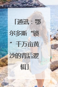 通讯：鄂尔多斯“锁”千万亩黄沙的背后逻辑