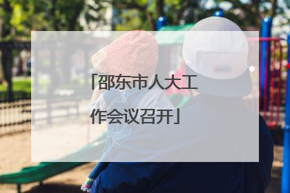 邵东市人大工作会议召开