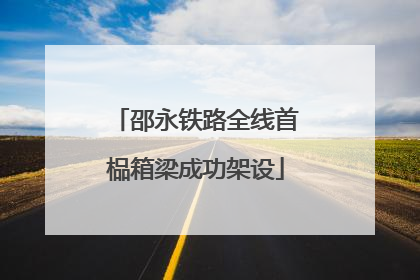 邵永铁路全线首榀箱梁成功架设