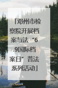 邓州市检察院开展档案与法“6.9国际档案日”普法系列活动