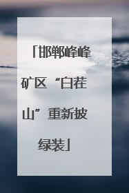 邯郸峰峰矿区“白茬山”重新披绿装