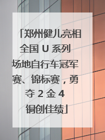 郑州健儿亮相全国 U 系列场地自行车冠军赛、锦标赛，勇夺 2 金 4 铜创佳绩