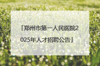 郑州市第一人民医院2025年人才招聘公告