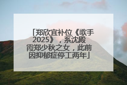 郑欣宜补位《歌手2025》，系沈殿霞郑少秋之女，此前因抑郁症停工两年