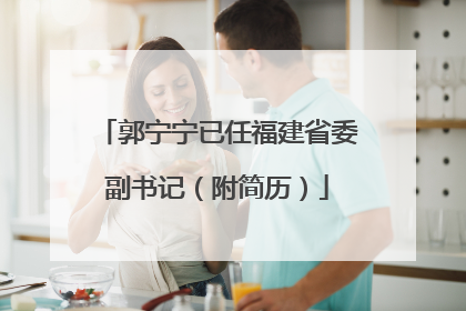 郭宁宁已任福建省委副书记（附简历）