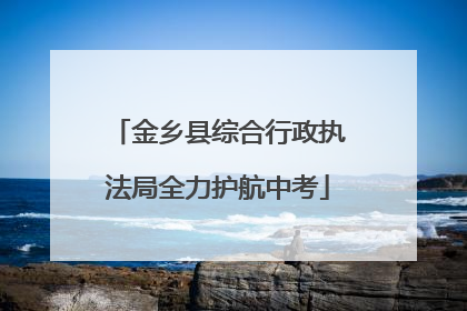 金乡县综合行政执法局全力护航中考