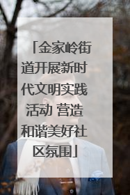 金家岭街道开展新时代文明实践活动 营造和谐美好社区氛围