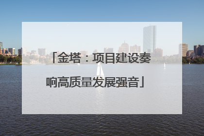 金塔：项目建设奏响高质量发展强音