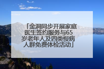 金洞同步开展家庭医生签约服务与65岁老年人及四类慢病人群免费体检活动