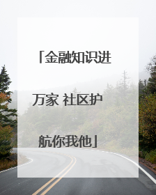 金融知识进万家 社区护航你我他