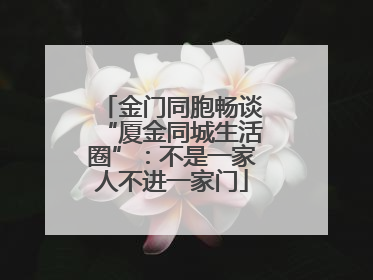 金门同胞畅谈“厦金同城生活圈”：不是一家人不进一家门