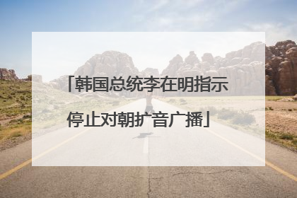 韩国总统李在明指示停止对朝扩音广播
