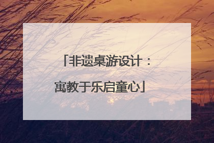 非遗桌游设计：寓教于乐启童心