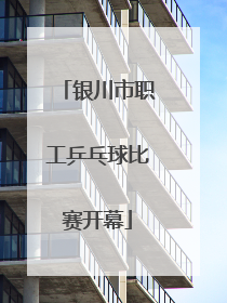 银川市职工乒乓球比赛开幕