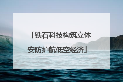 铁石科技构筑立体安防护航低空经济