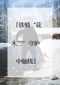 铁骑“花木兰”守护中轴线
