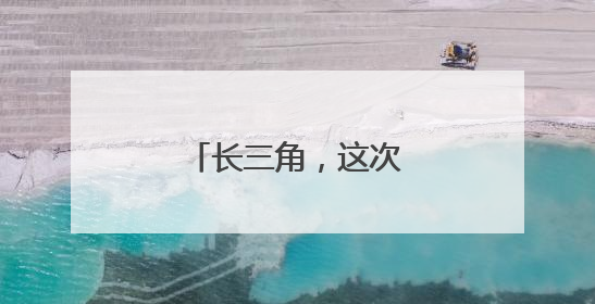 长三角，这次不再“散装”
