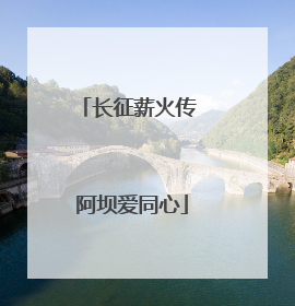 长征薪火传 阿坝爱同心