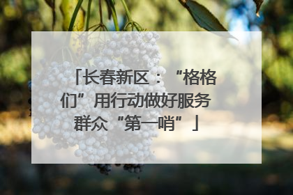 长春新区：“格格们”用行动做好服务群众“第一哨”
