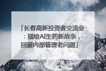 长春高新投资者交流会：描绘AI生药新故事，回避内部管理老问题