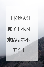 长沙人注意了！本周末请尽量不开车