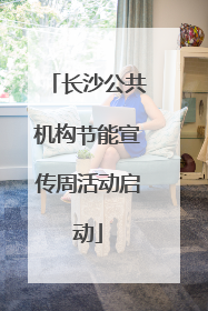 长沙公共机构节能宣传周活动启动