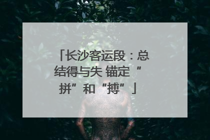 长沙客运段：总结得与失 锚定“拼”和“搏”