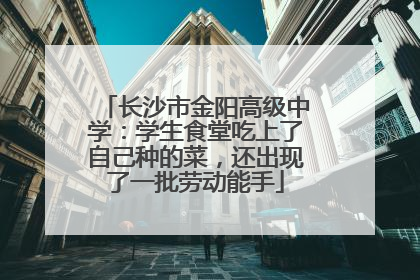 长沙市金阳高级中学：学生食堂吃上了自己种的菜，还出现了一批劳动能手