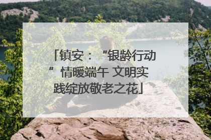镇安：“银龄行动”情暖端午 文明实践绽放敬老之花