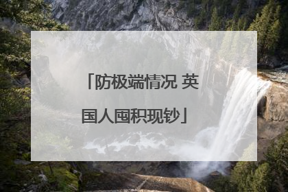 防极端情况 英国人囤积现钞
