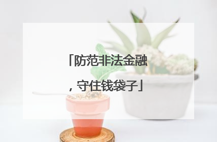 防范非法金融，守住钱袋子
