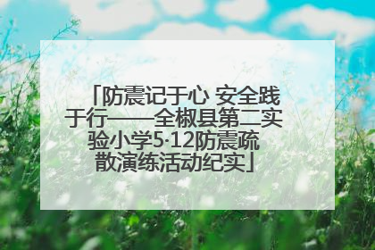 防震记于心 安全践于行——全椒县第二实验小学5·12防震疏散演练活动纪实