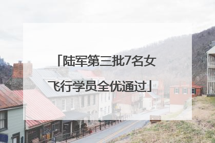 陆军第三批7名女飞行学员全优通过