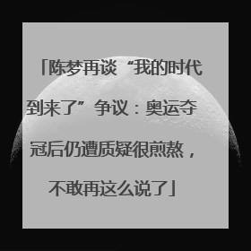 陈梦再谈“我的时代到来了”争议：奥运夺冠后仍遭质疑很煎熬，不敢再这么说了